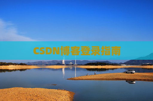 CSDN博客登录指南